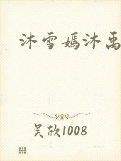 沐雪嫣沐禹小说