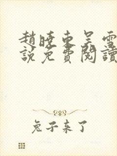 赵晓东吴雪晴小说免费阅读