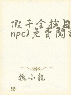 假千金挨日记(npc)免费阅读