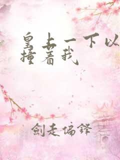 皇上一下以下的撞着我