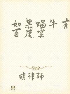 如果蜗牛有爱情百度云