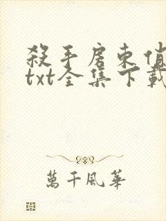 杀手房东俏房客txt全集下载