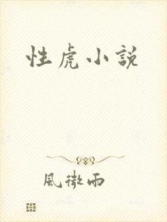 性虎小说