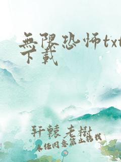 无限恐怖txt下载