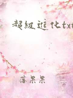 超级进化txt