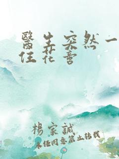 医生突然一口咬住花蒂