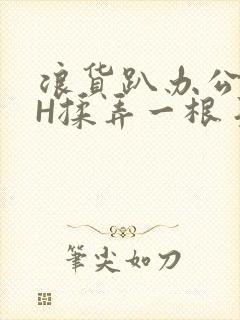 浪货趴办公桌-H揉弄一根手指紧