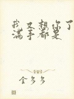 我又想你了弄得满手都是