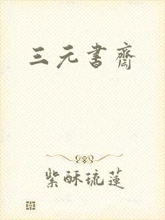 三元书斋