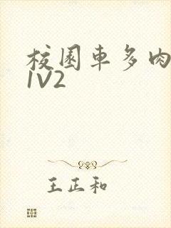 校园车多肉多的1V2