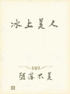 冰上美人