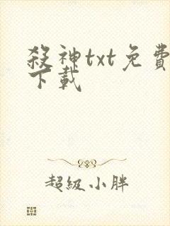 杀神txt免费下载