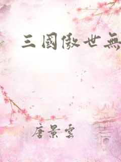 三国傲世无双