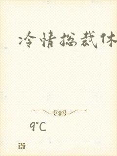 冷情总裁休残妻