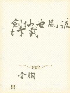 剑仙也风流txt下载