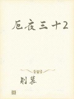 厄夜三十2