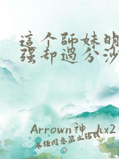 这个师妹明明超强却过分沙雕