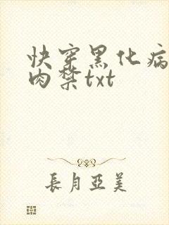 快穿黑化病娇囚肉禁txt