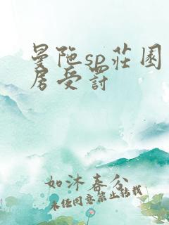 曼陀sp庄园闺房受罚