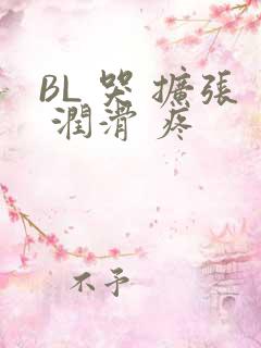 BL 哭 扩张 润滑 疼