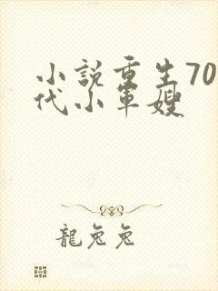 小说重生70年代小军嫂