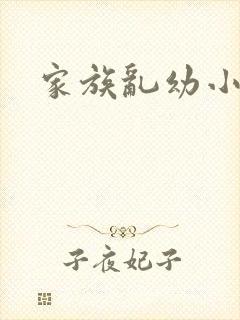 家族乱幼小说