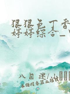 狠狠色丁香久久婷婷综合_中