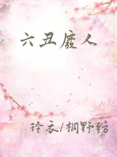 六丑废人