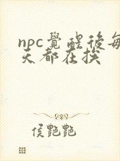 npc觉醒后每天都在挨