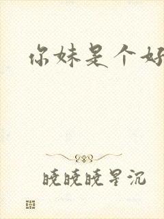 你妹是个好姑娘