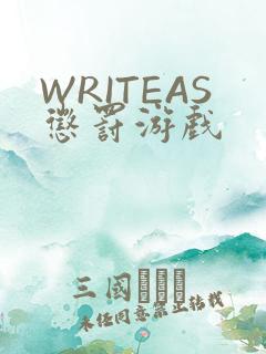 WRITEAS惩罚游戏