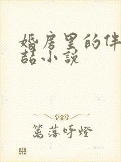 婚房里的伴郎李喆小说