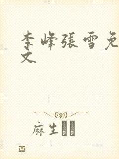 李峰张雪免费全文