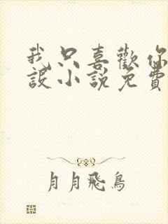 我只喜欢你的人设小说免费阅读