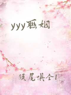 yyy联姻