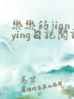 乐乐的jianying日记阅读