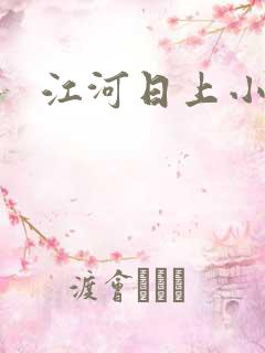 江河日上小说