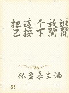 把这个放进去自己按下开关