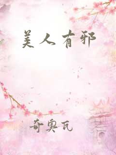 美人有邪