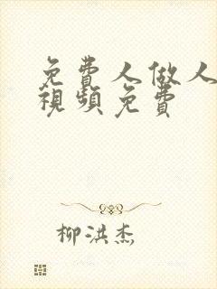 免费人做人爱的视频免费