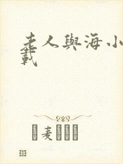 老人与海小说下载