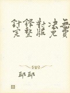 针锋对决无删减完整版免费阅读下载