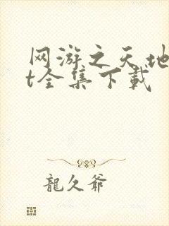 网游之天地txt全集下载