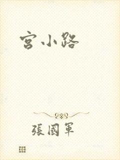 宫小路