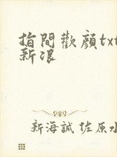 指间欢颜txt新浪