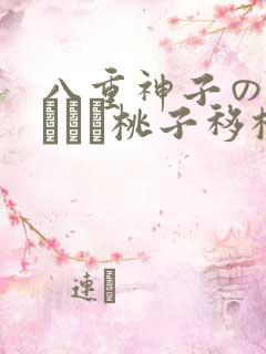 八重神子の俘虏ゲーム桃子移植