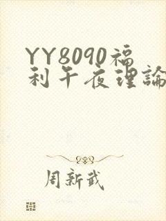 YY8090福利午夜理论片