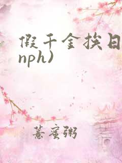 假千金挨日记(nph)