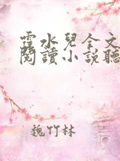 霍水儿全文免费阅读小说听书