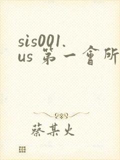 sis001.us 第一会所